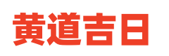 999万年历